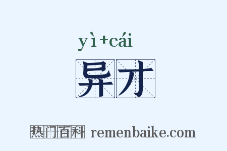 异才是什么意思的图片